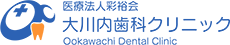 大川内歯科クリニック